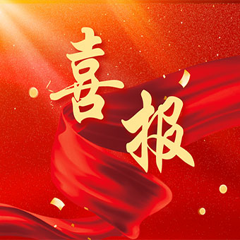 【喜報】三家公司同批獲得高新技術企業(yè)認定，豐博自動化獲得國家知識產(chǎn)權優(yōu)勢企業(yè)認定