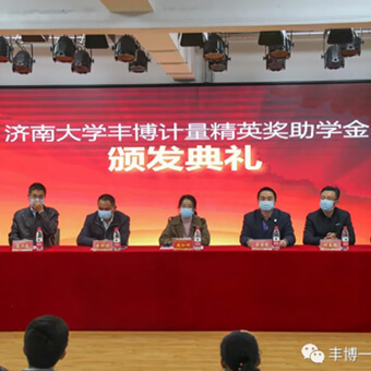 熱烈祝賀2020年度豐博計量精英獎助學(xué)金頒發(fā)典禮順利舉行