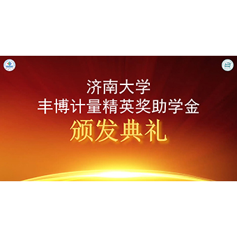 熱烈祝賀2021豐博計量精英獎助學金頒發(fā)典禮成功舉辦