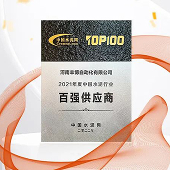 2022中國(guó)水泥產(chǎn)業(yè)峰會(huì)暨TOP100頒獎(jiǎng)典禮——河南豐博再次榮獲“百?gòu)?qiáng)供應(yīng)商”稱(chēng)號(hào)